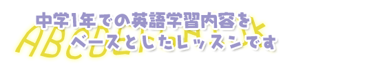 中学1年での英語学習内容をベースとしたレッスンです。