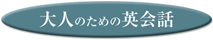 大人のための英会話