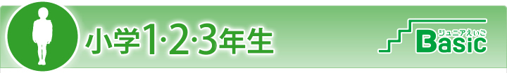小学1・2・3年生 ジュニアえいごBasic