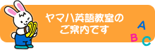 ヤマハ英語教室のご案内です。