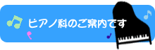 ピアノ科のご案内です。